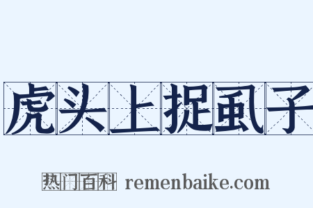虎头上捉虱子是什么意思的图片